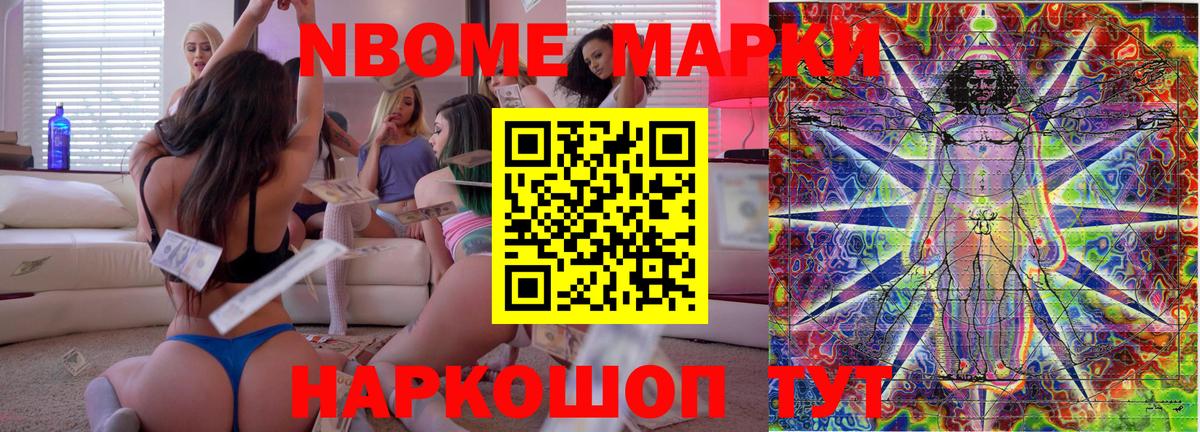 Марки NBOMe 1500мкг Донской